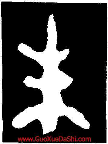 朱,此簋,書法字典